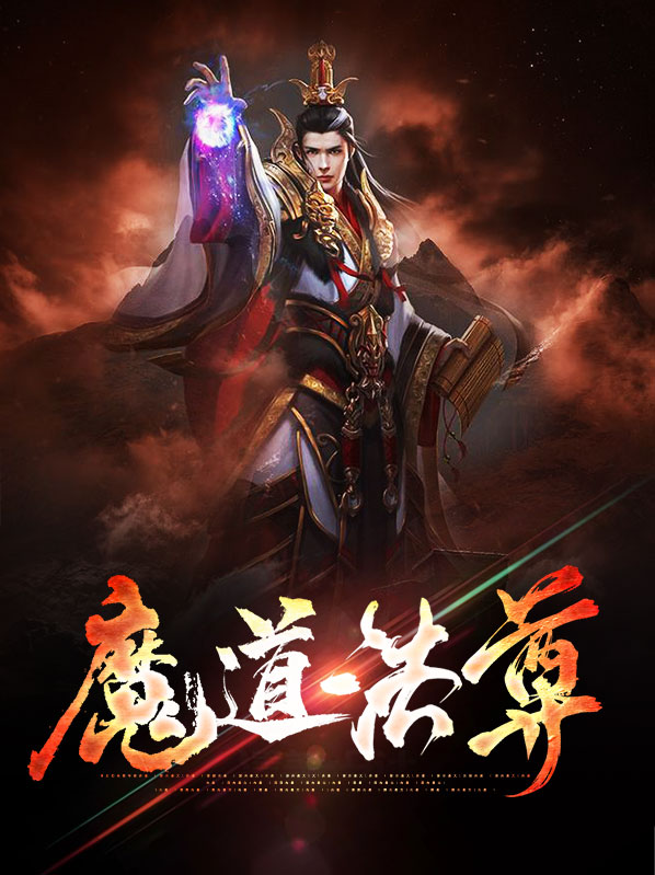 魔道为尊 小说