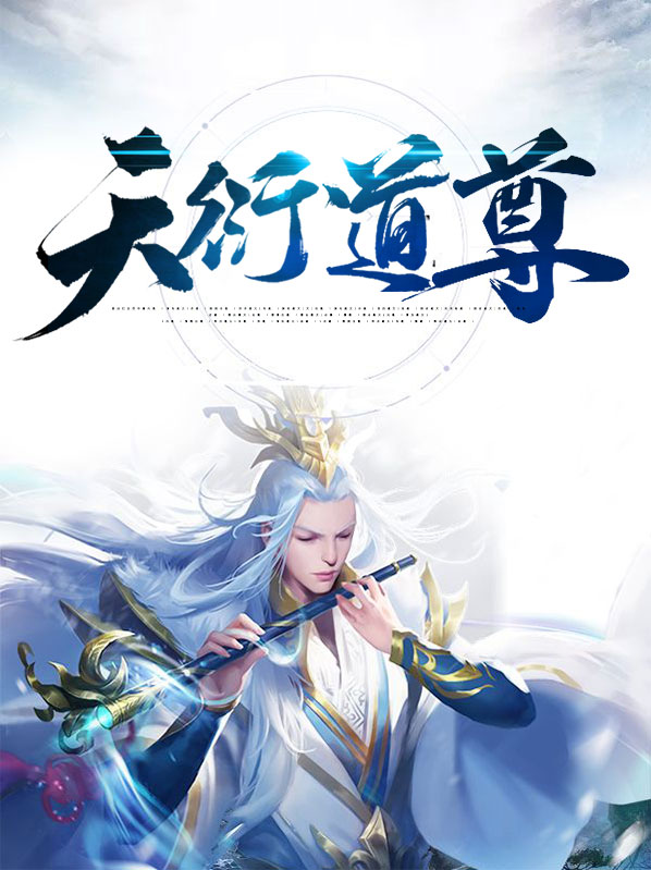 问道天衍道人在哪