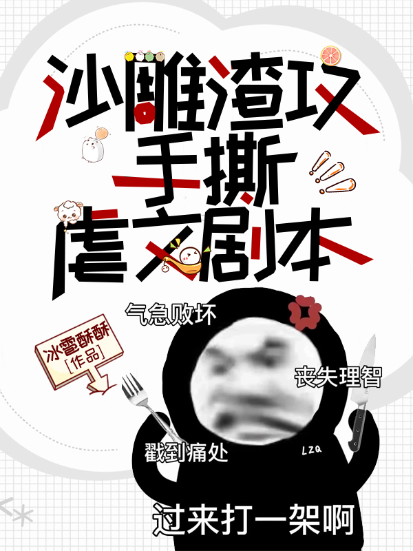 沙雕渣攻今天又翻车了
