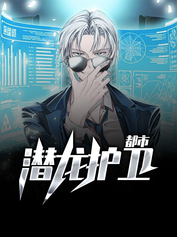 都市潜龙护卫萧洋