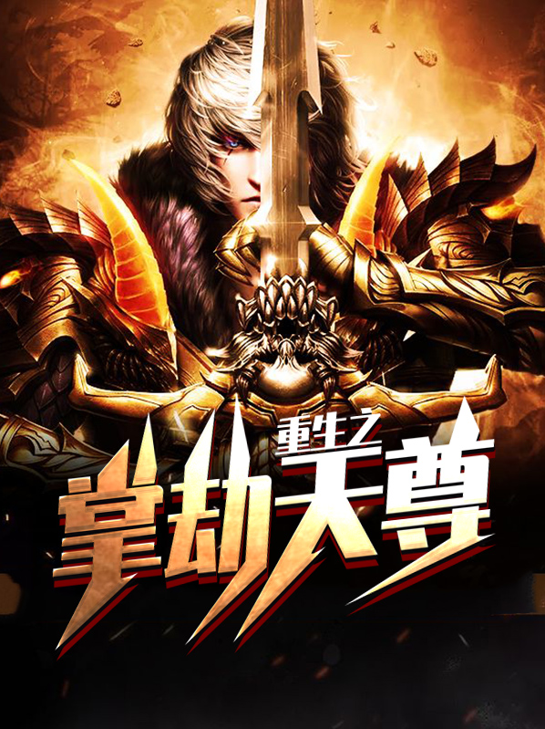 重生之无上天尊