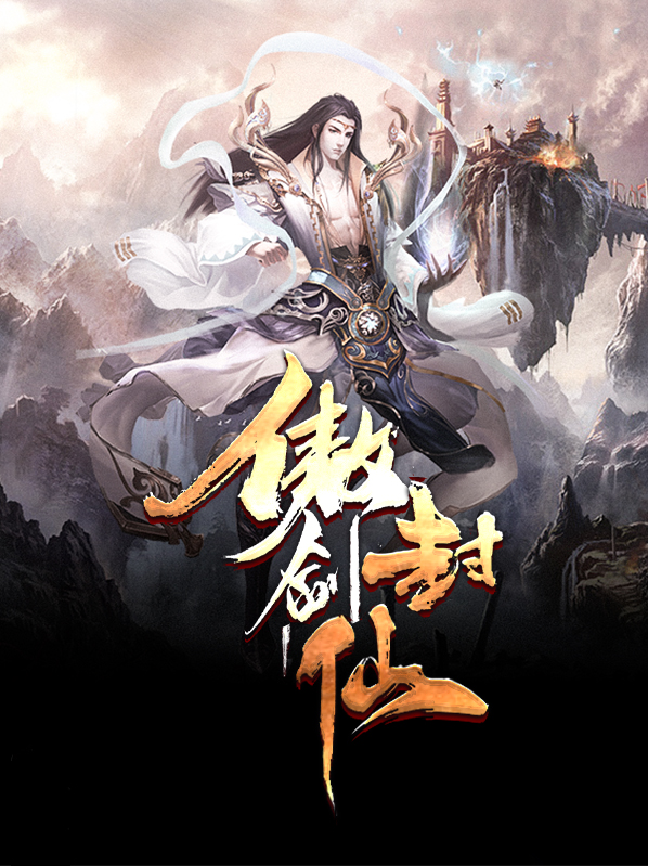 傲剑仙尊50级玩法