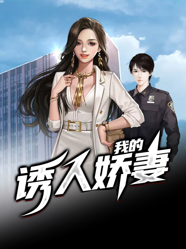 我的娇妻免费读