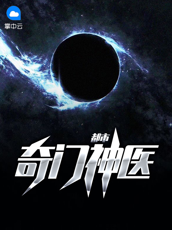都市奇门神医下载