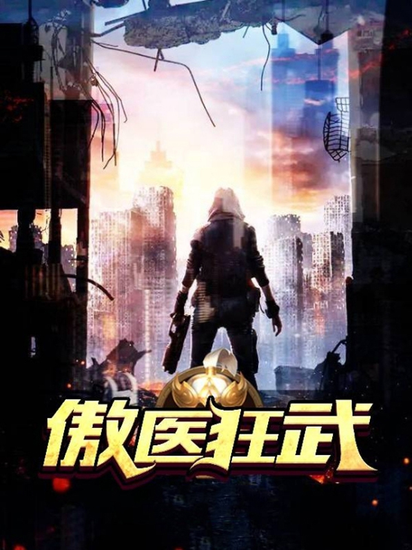傲尊狂医