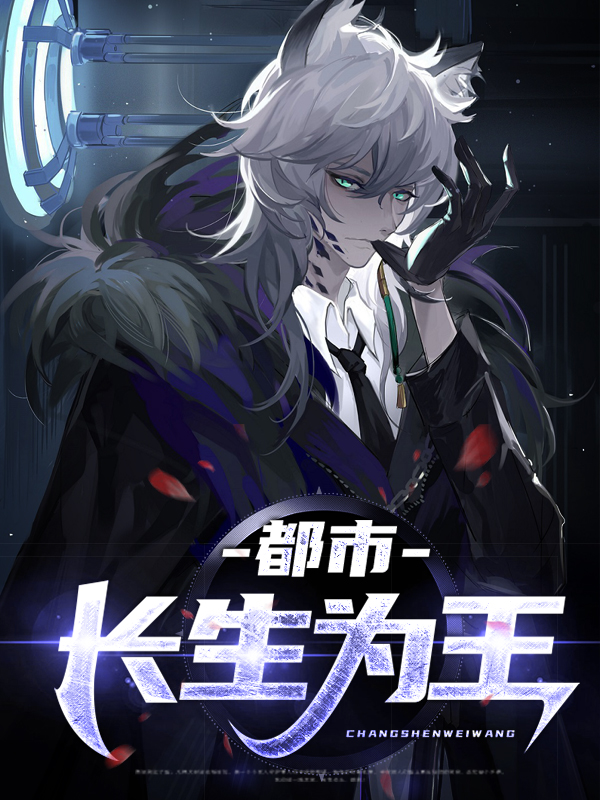 长生我为王百度百科