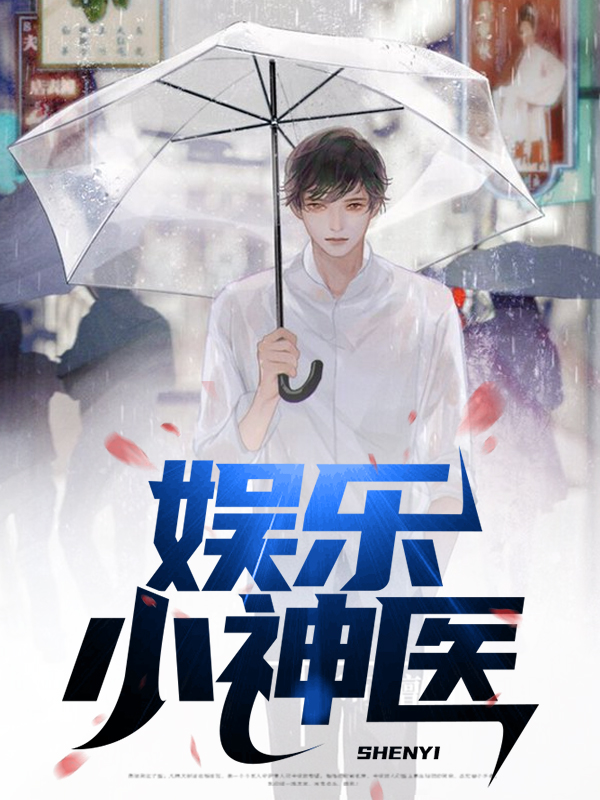 娱乐神医从令人心动的offer开始