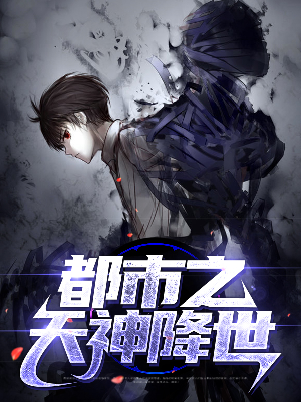 电视剧天神降世免费观看