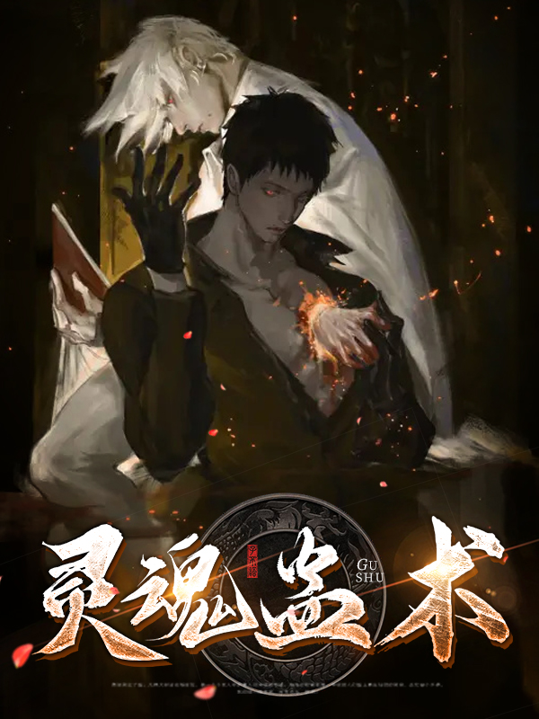 蛊魂灵1
