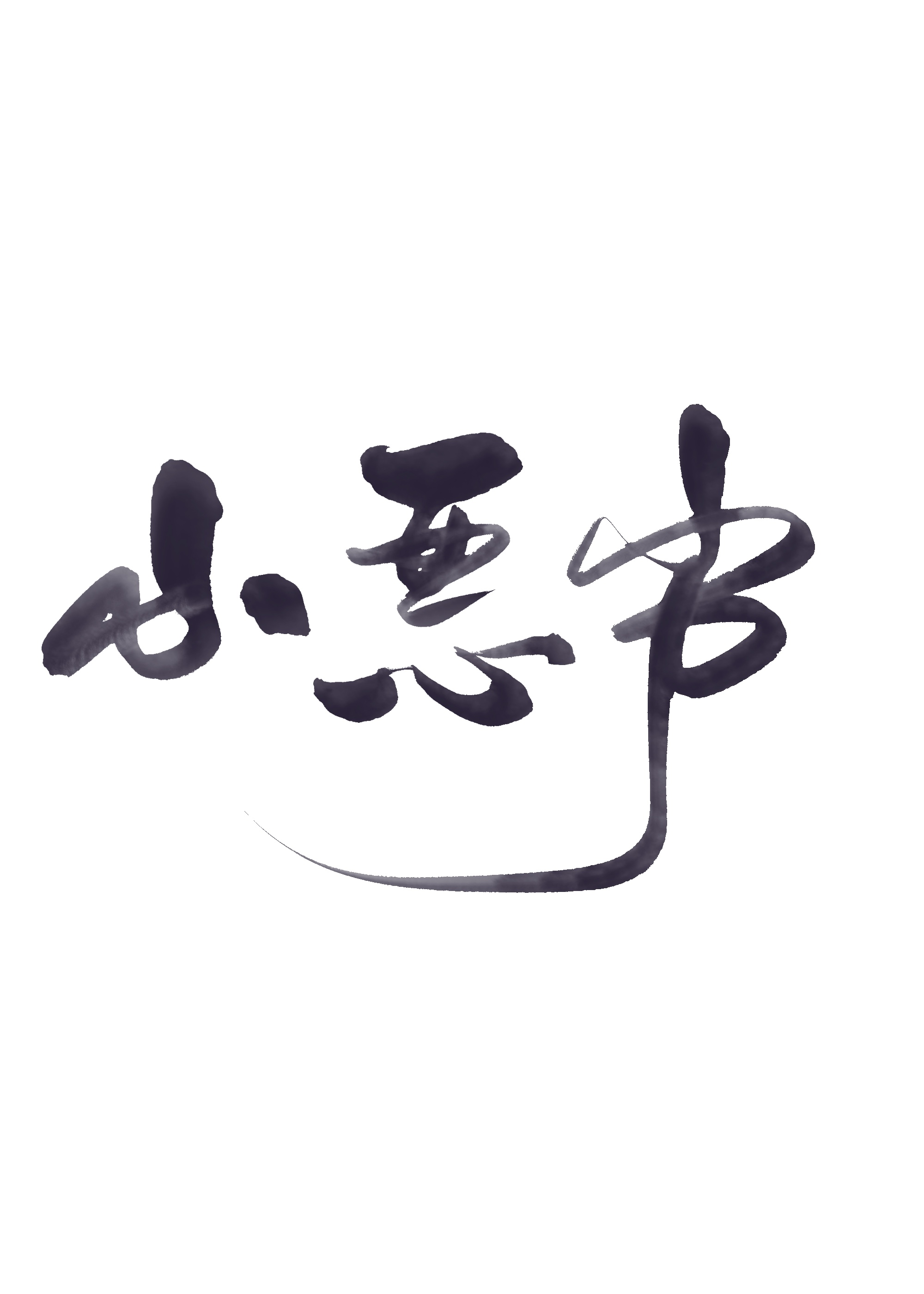 清穿之捡到失忆康熙一