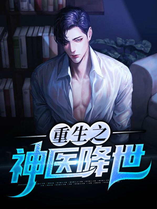 重生神医降世苏慕许帆小说