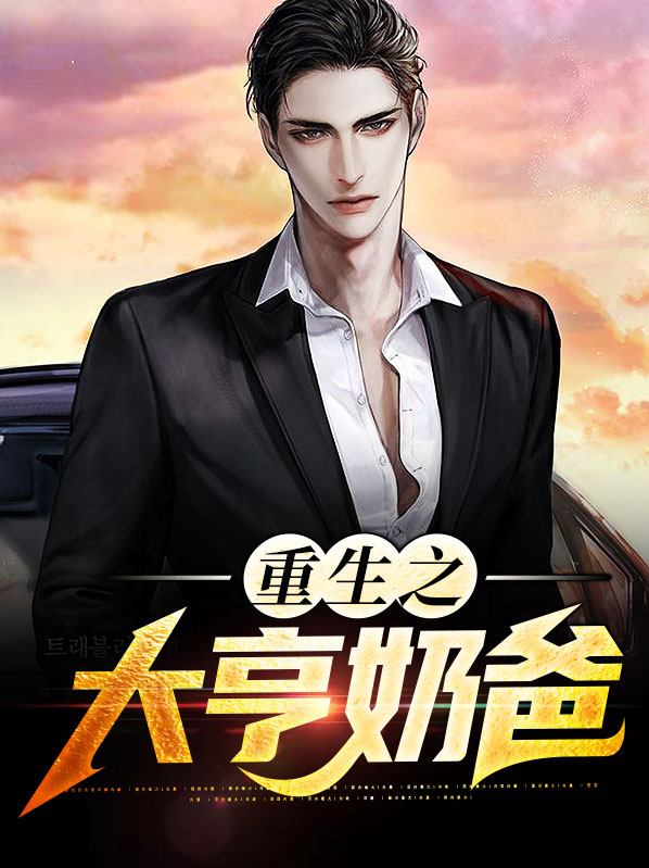 重生之奶爸的幸福生活