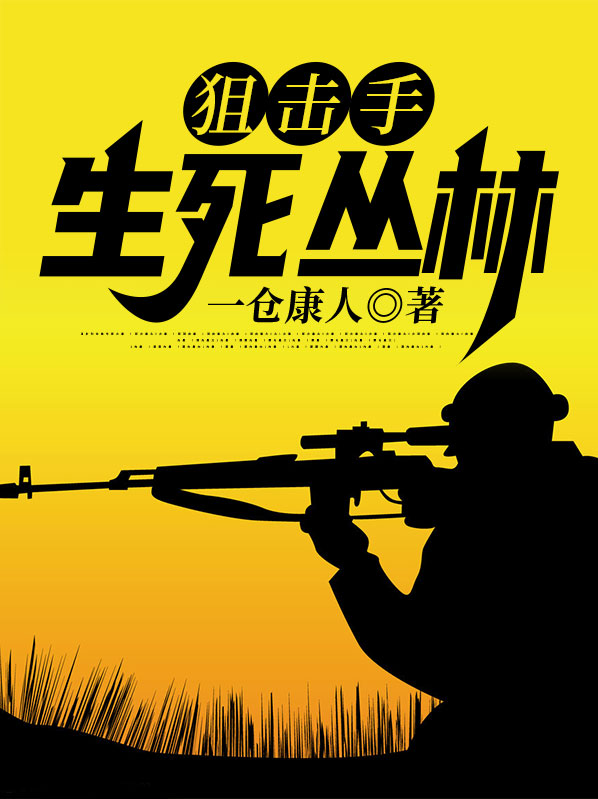 狙击手生死丛林63