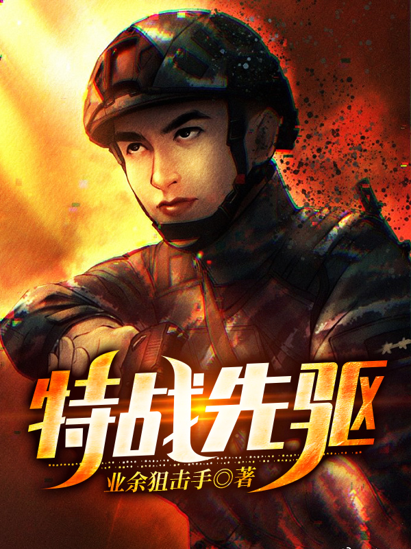特战先驱小说TXT下载