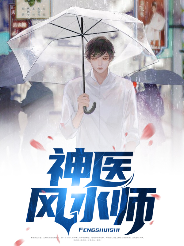 神医风水师方小宇小说下载