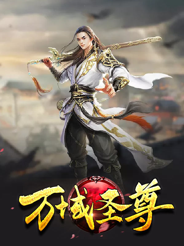 万域圣灵