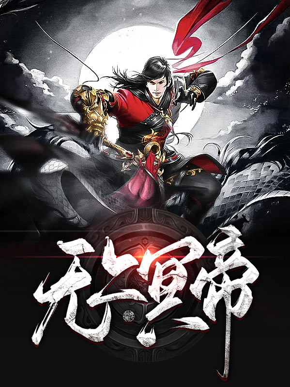 无上战帝免费阅读