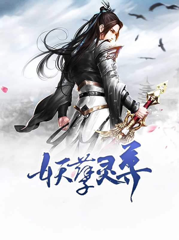 都市妖孽仙尊