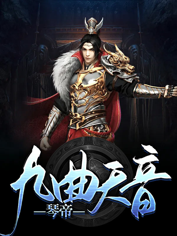 天琴九歌
