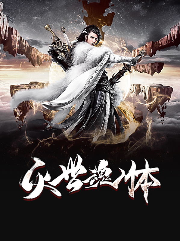 灭世武修道魂