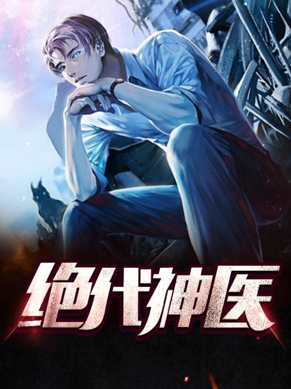 绝代神医免费阅读全文