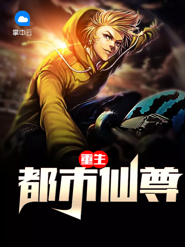 重生都市仙尊漫画免费观看下拉式奇漫屋