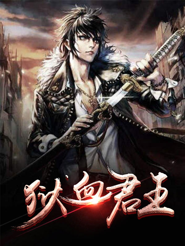 血狱君主立绘