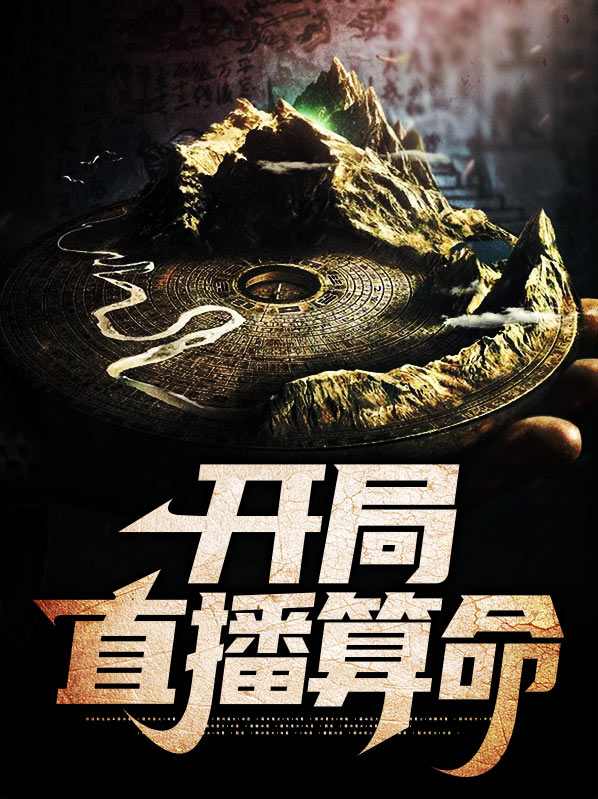 开局直播算命我震惊全网下载