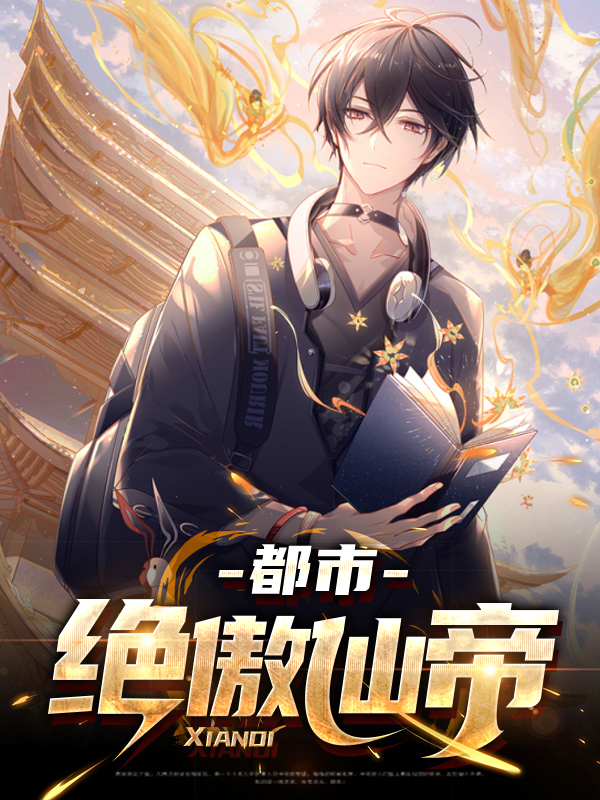 都市绝品仙帝