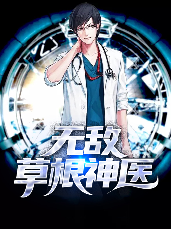 圣手医仙