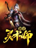 御灵师介绍