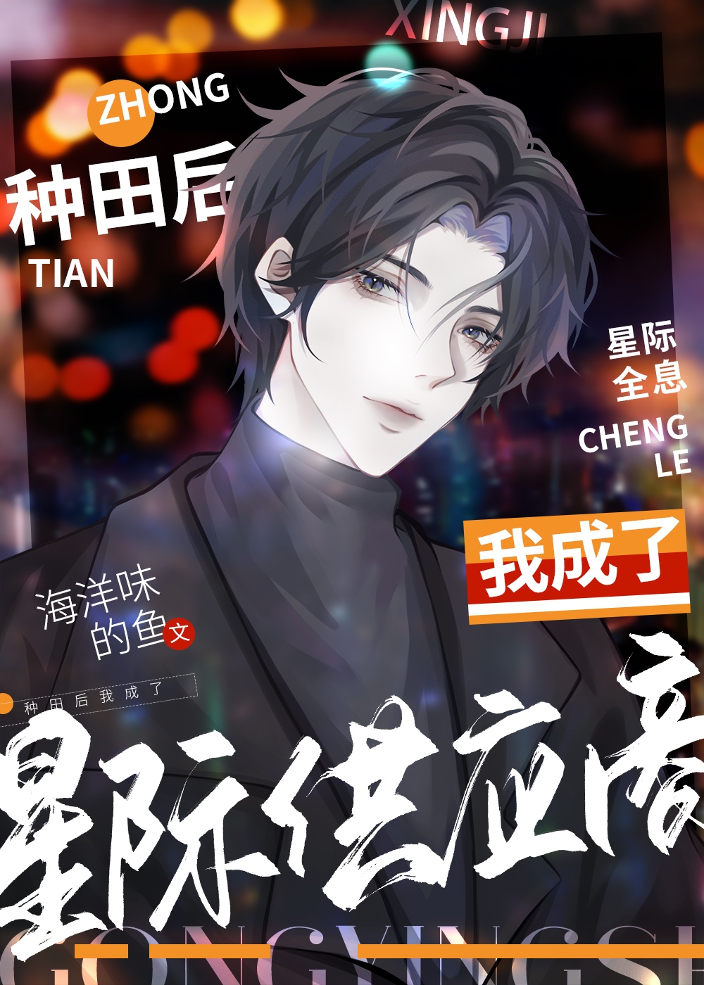 种田后我成了修真界大佬 小说