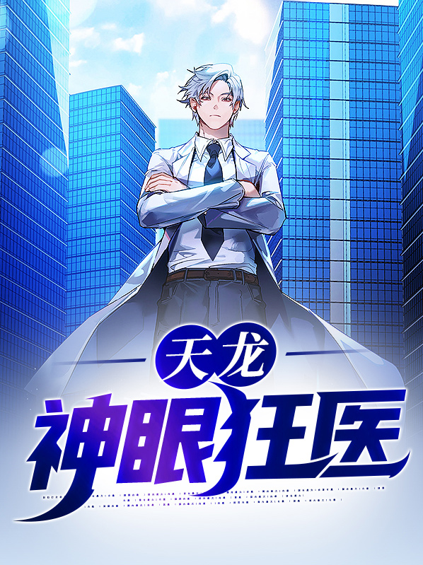 都市神眼狂医