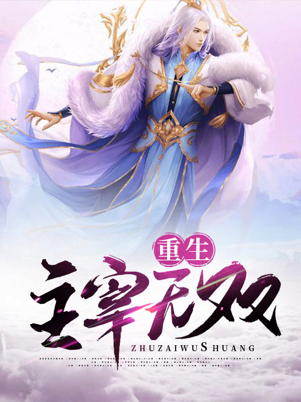 重生之主宰 熙辽
