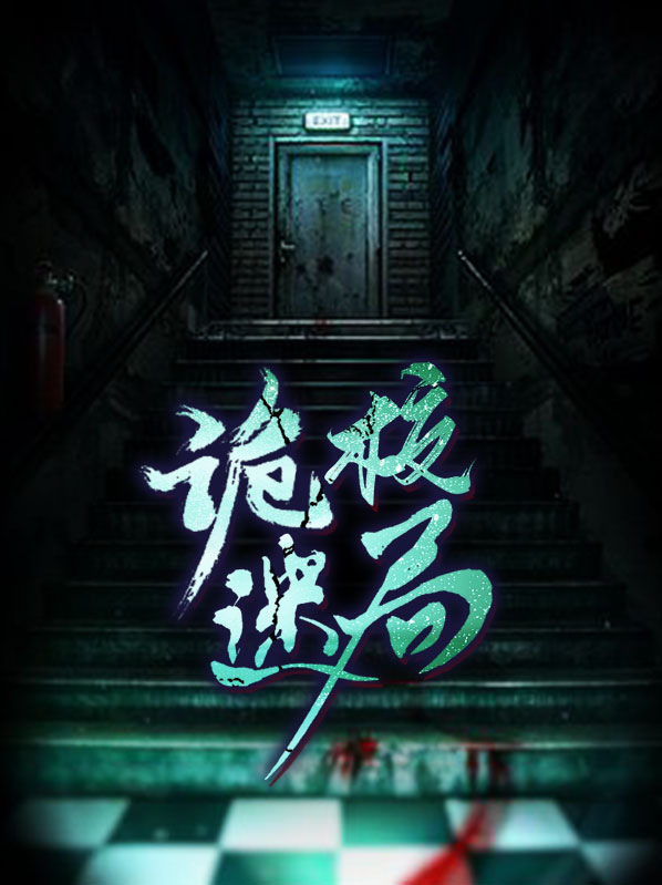 诡校迷局 作者: 掌柜