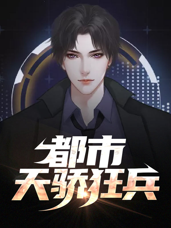 都市天骄狂兵 剑无邪