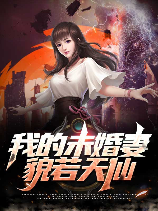 我的未婚妻貌若天仙完结