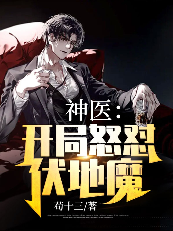 神医:开局怒怼伏地魔