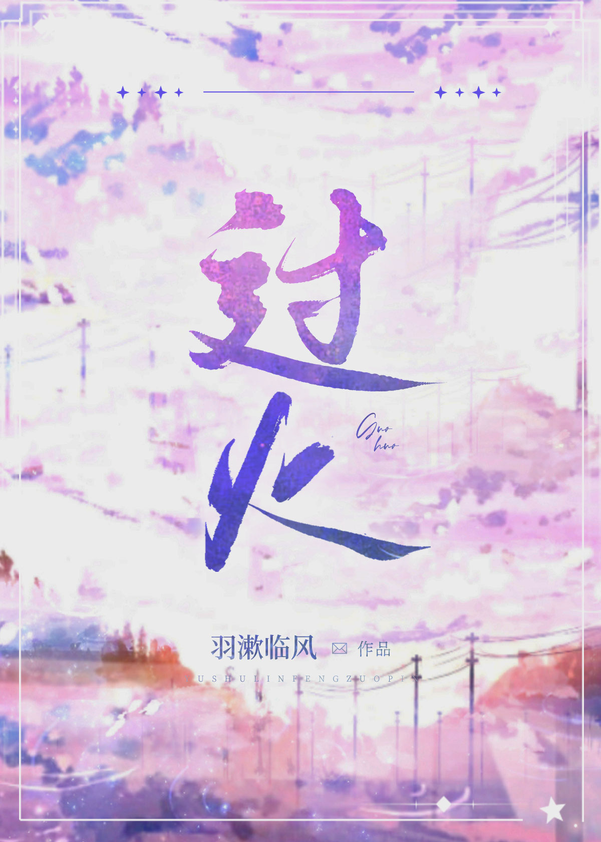 过火张信