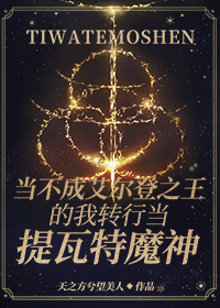 [综原神]当不成艾尔登之王的我转行当提瓦特魔神免费