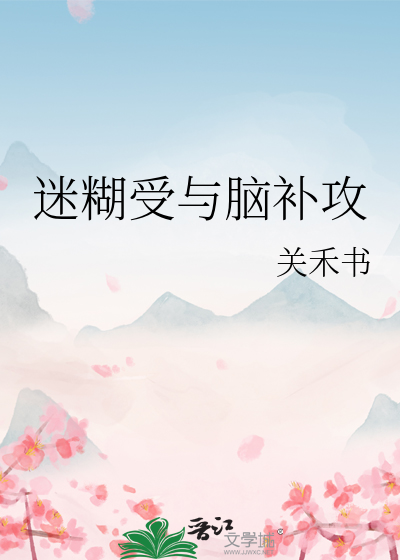 脑补攻小说