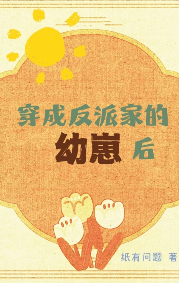 穿成反派家的幼崽后[快穿]纸有问题