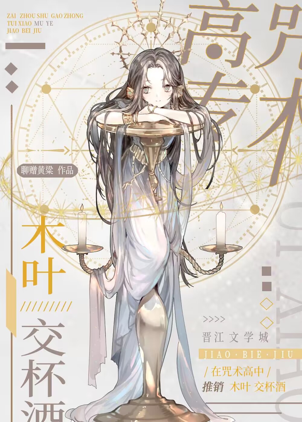 在咒术高专推销木叶交杯酒103