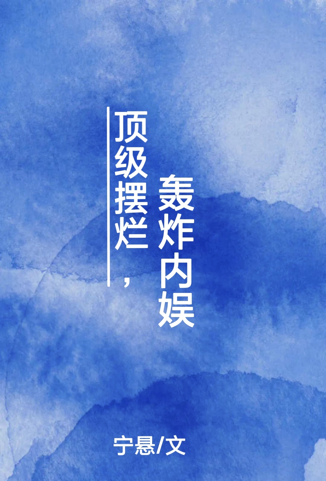 顶级摆烂,轰炸内娱 作者:宁悬