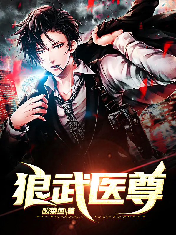 狼武医尊百度百科