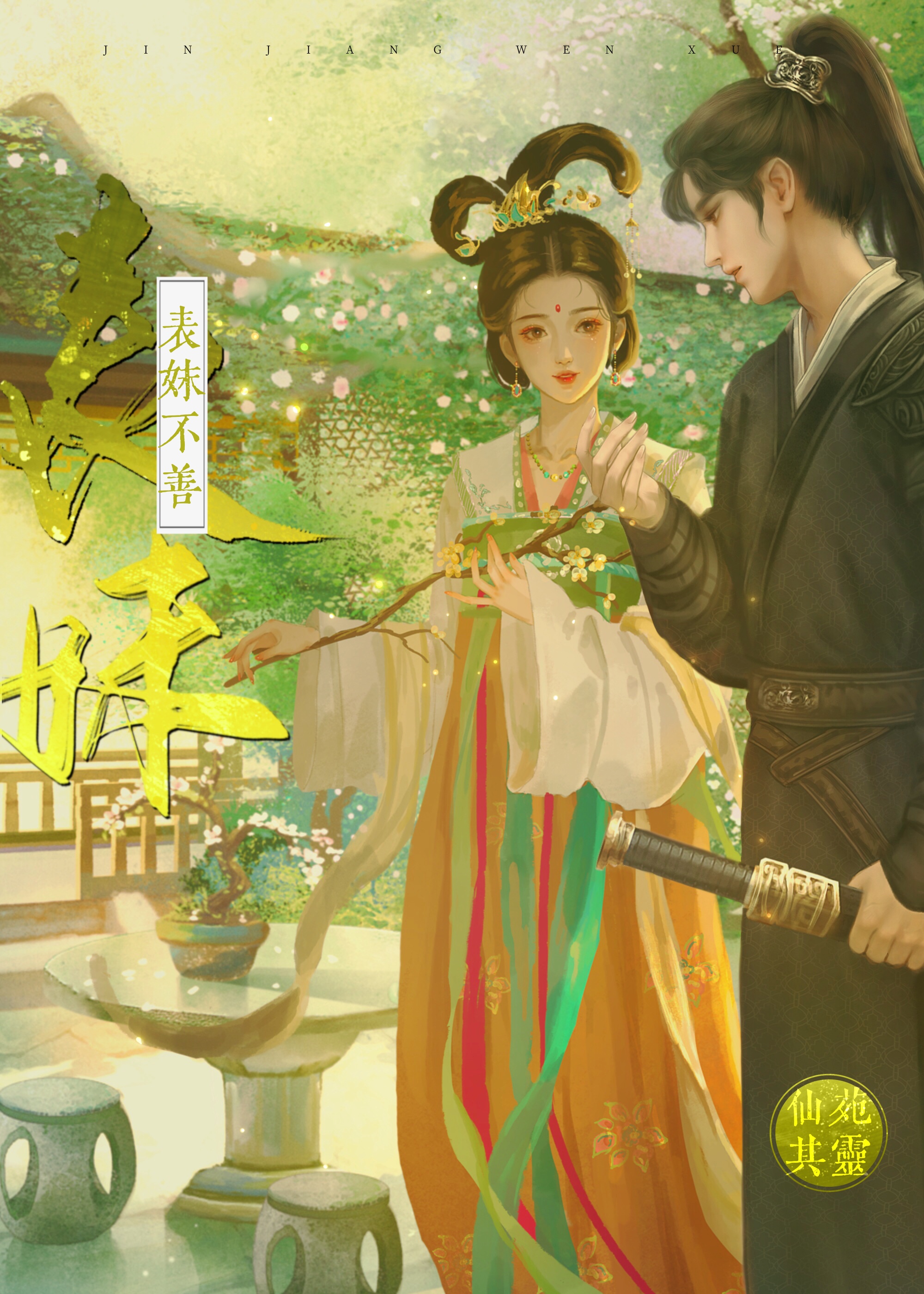 表妹不善仙婉其灵