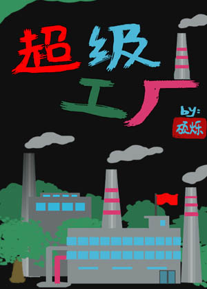 超级制造工厂基建百度网盘