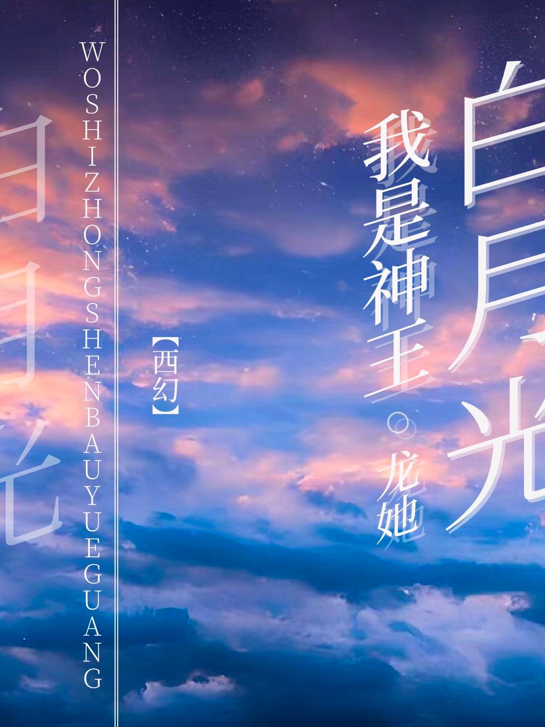 我是神王白月光龙她