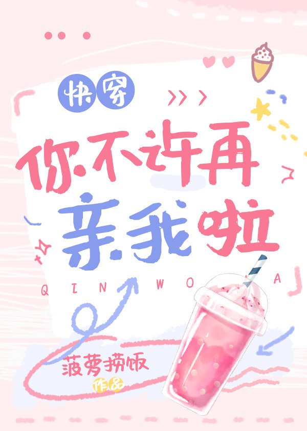 你不许再亲我啦[快穿] 菠萝捞饭87