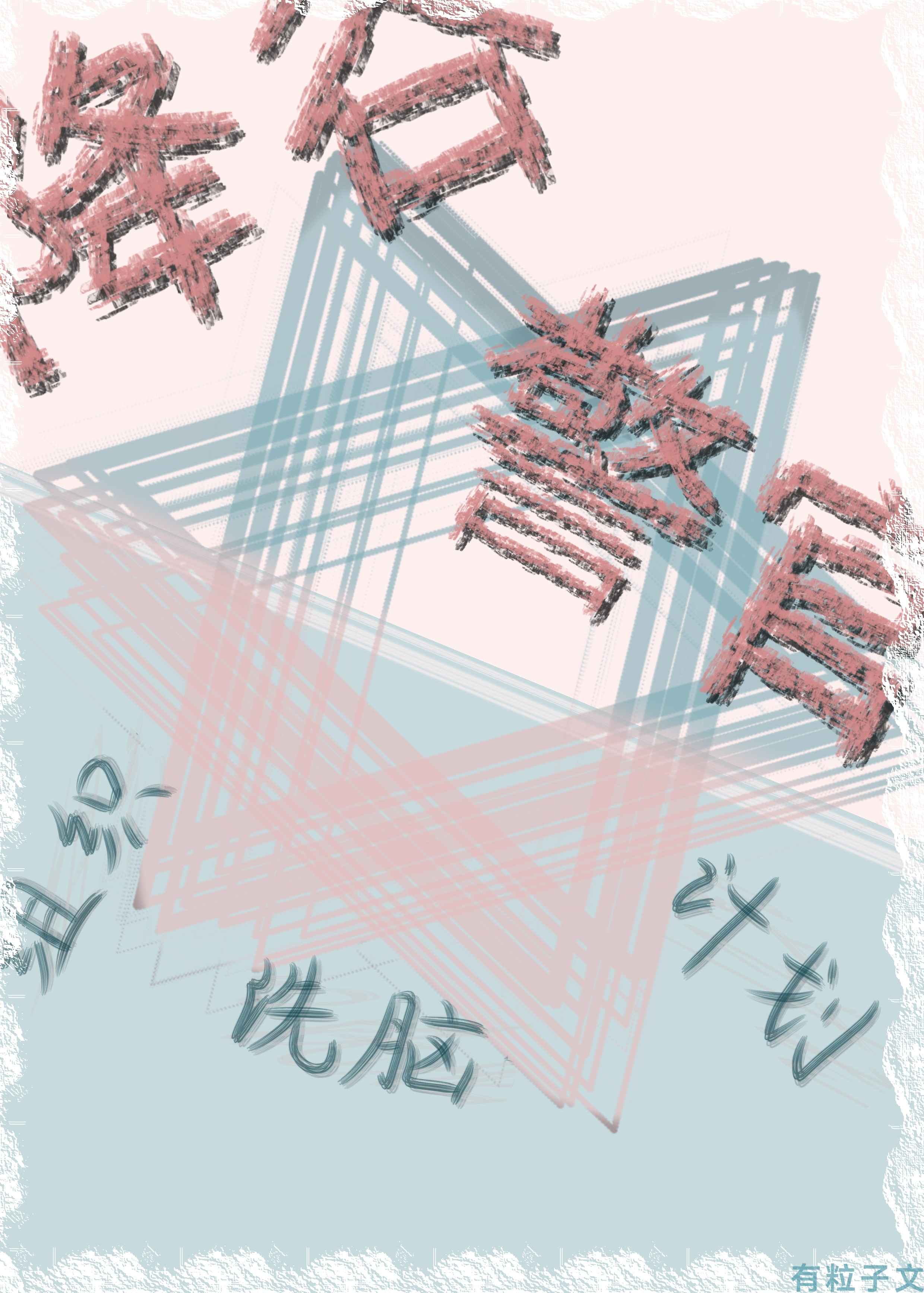 降谷警官的组织洗脑计划免费阅读
